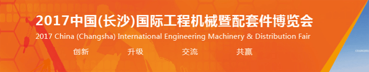 2017中國(長(zhǎng)沙)國際工程機(jī)械配套件博覽會(huì)